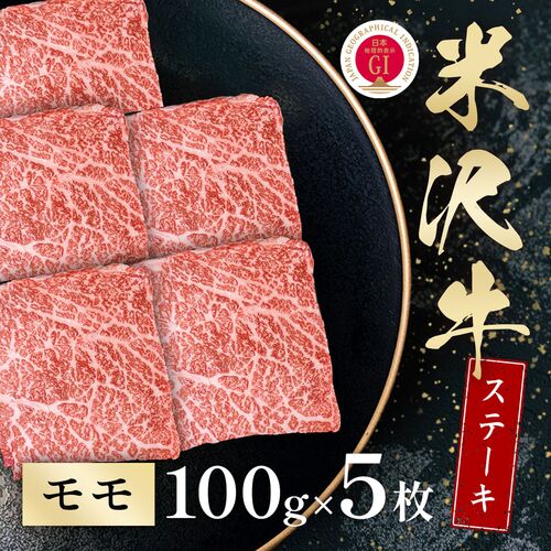 米沢牛 モモステーキ 100g×5枚 / 牛肉 ギフト 送料無料