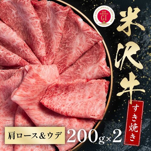 米沢牛 すき焼き カタロース＆ウデ 200g×2 / 牛肉 ギフト 送料無料