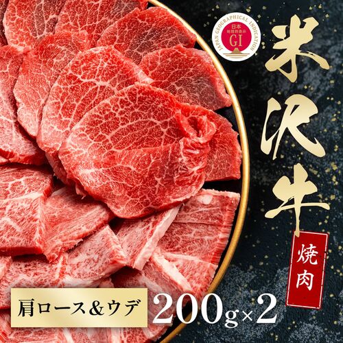 米沢牛 焼肉 カタロース＆ウデ 200g×2 / 牛肉 ギフト 送料無料