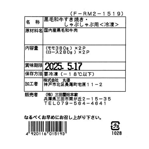 兵庫 「三田屋総本家」 黒毛和牛すき焼き・しゃぶしゃぶ用（モモ380g×2、ロース280g×2） / 牛肉 送料無料