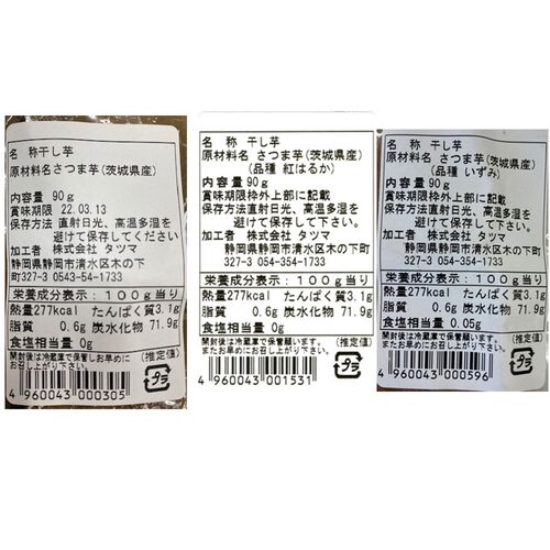 茨城県産 干し芋3種3袋セット / 詰め合わせ 送料無料