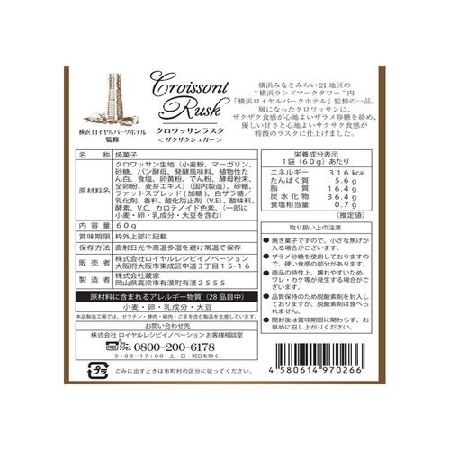 神奈川 「横浜ロイヤルパークホテル」 クロワッサンラスク10個セット / 詰め合わせ ラスク 洋菓子 送料無料
