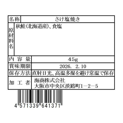 海商のやわらかシリーズ 鮭塩焼き45g×30個 / 常温 送料無料