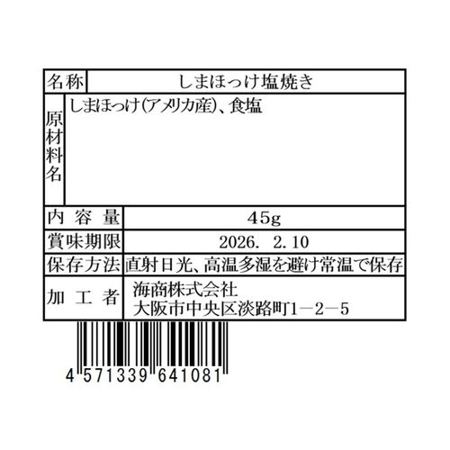海商のやわらかシリーズ しまほっけ塩焼き45g×30個 / 常温 送料無料