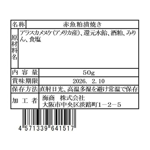 海商のやわらかシリーズ 赤魚粕漬焼き50g×30個 / 常温 送料無料