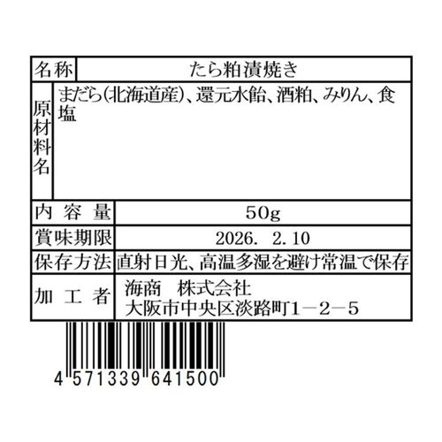海商のやわらかシリーズ たら粕漬焼き50g×30個 / 常温 送料無料