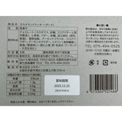 京都 「dari K」 カカオサンドクッキー（ダーク） 6枚 / ダリケー クッキー ギフト 送料無料