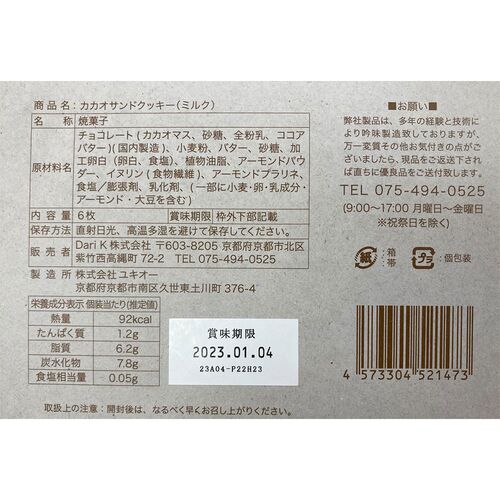 京都 「dari K」 カカオサンドクッキー（ミルク） 6枚 / ダリケー クッキー ギフト 送料無料