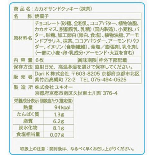 京都 「dari K」 カカオサンドクッキー（抹茶） 6枚 / ダリケー クッキー ギフト 送料無料