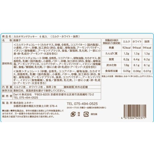京都 「dari K」 カカオサンドクッキー6枚（ミルク・ホワイト・抹茶） 3種×各2枚 / ダリケー クッキー ギフト 送料無料