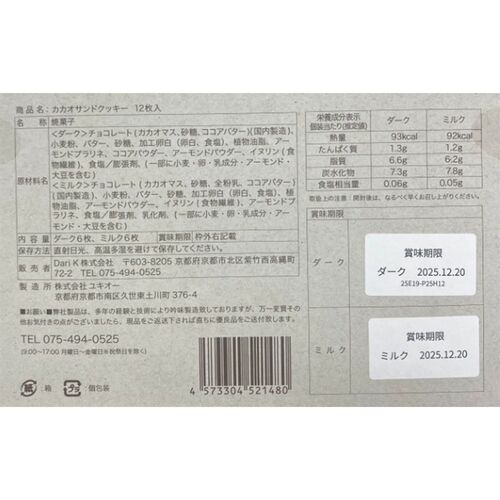 京都 「dari K」 カカオサンドクッキー12枚（ダーク・ミルク） 2種×各6枚 / ダリケー クッキー ギフト 送料無料