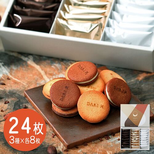 京都 「dari K」 カカオサンドクッキー24枚（ダーク・ミルク・ホワイト） 3種×各8枚 / ダリケー クッキー ギフト 送料無料