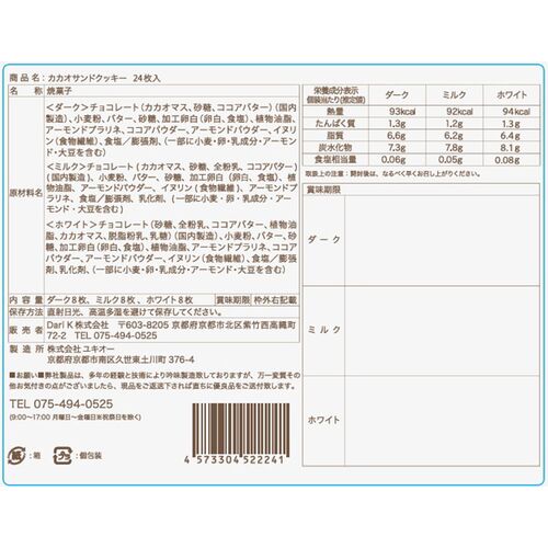 京都 「dari K」 カカオサンドクッキー24枚（ダーク・ミルク・ホワイト） 3種×各8枚 / ダリケー クッキー ギフト 送料無料