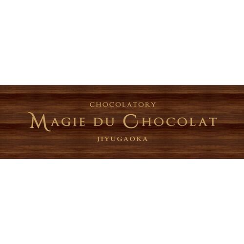 【お歳暮】東京自由が丘 「マジドゥショコラ」 監修 焼き菓子詰合せ（ベルギーワッフル×2個、バームクーヘン2種×2個、クリームサンドビスケット2種×4個）《お届け期間：11月18日～12月25日》 / 常温 ギフト 送料無料