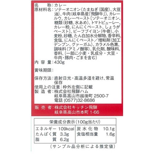 岐阜 「キッチン飛騨」 飛騨牛使用カレー＆シチュー缶詰詰合せ / セット 送料無料