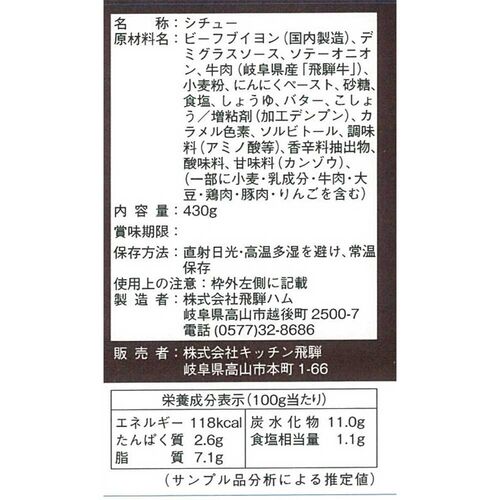 岐阜 「キッチン飛騨」 飛騨牛使用カレー＆シチュー缶詰詰合せ / セット 送料無料
