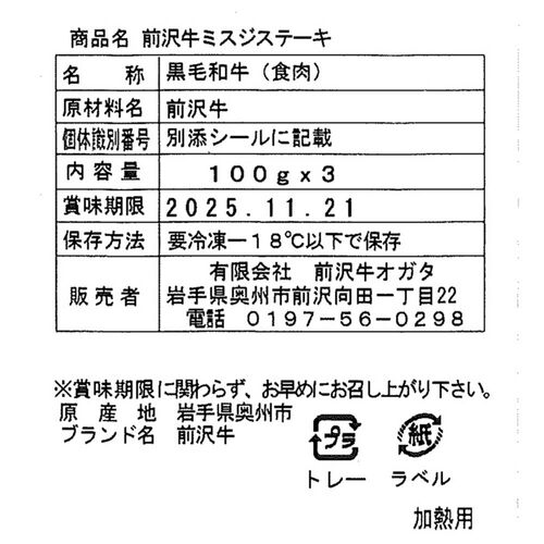 岩手 「前沢牛オガタ」 前沢牛ミスジステーキ 100g×3 / 牛肉 ステーキ 送料無料