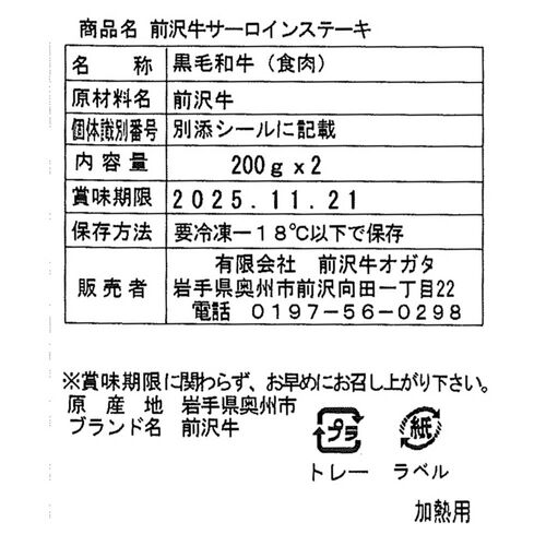 岩手 「前沢牛オガタ」 前沢牛サーロインステーキ 200g×2 / 牛肉 ステーキ 送料無料