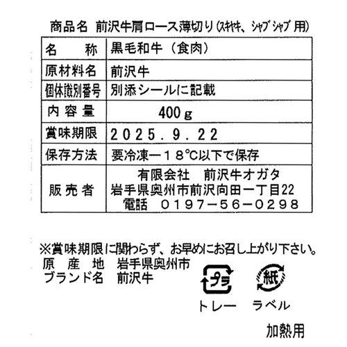 岩手 「前沢牛オガタ」 前沢牛肩ロースすき焼き・しゃぶしゃぶ用（肩ロース400g） / 牛肉 送料無料