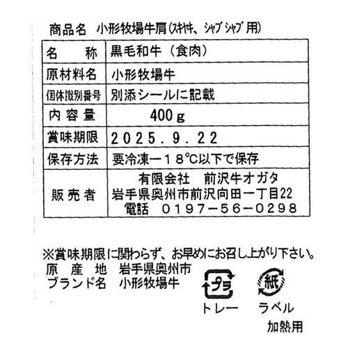岩手 「前沢牛オガタ」 小形牧場牛 肩すき焼き・しゃぶしゃぶ用（肩400g） / 牛肉 送料無料