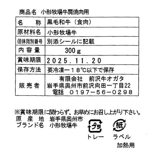 岩手 「前沢牛オガタ」 小形牧場牛 肩焼肉用300g / 牛肉 送料無料