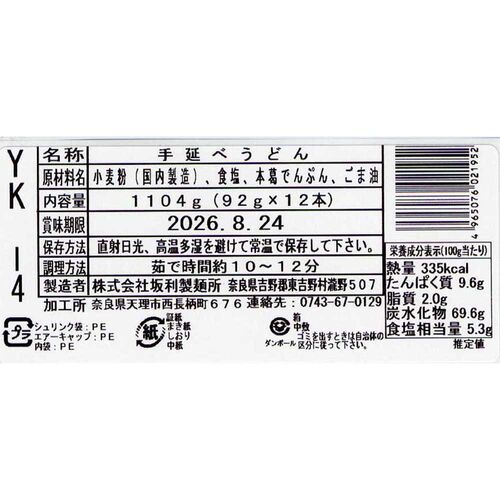 奈良 「坂利製麺所」 手延べ葛うどん（92g×12束） / うどん 送料無料