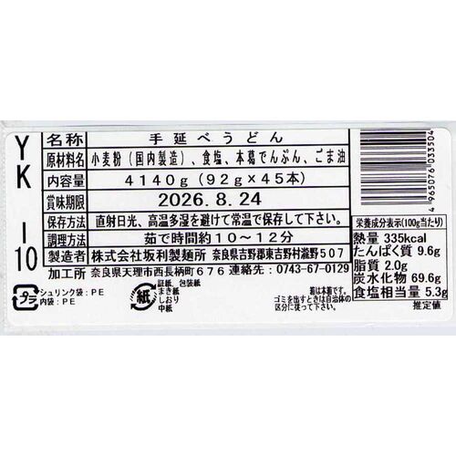 奈良 「坂利製麺所」 手延べ葛うどん（92g×45束） / うどん 送料無料