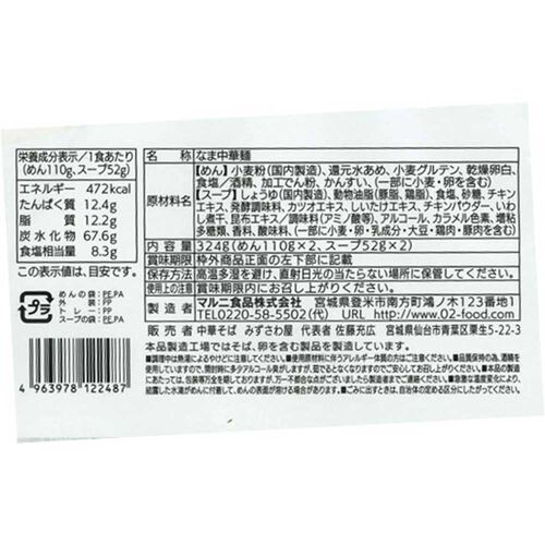 宮城 「みずさわ屋」 仙台中華そばセット / ラーメン 送料無料