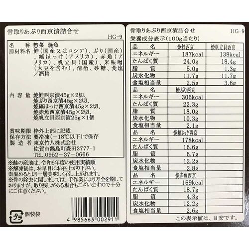 「竹八」 あぶり西京漬(骨取り)詰合せ / セット 送料無料