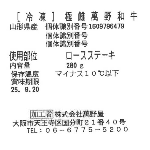 大阪 「萬野屋」 萬野和牛ロースステーキ1枚(計280g) / 牛肉 ステーキ 送料無料