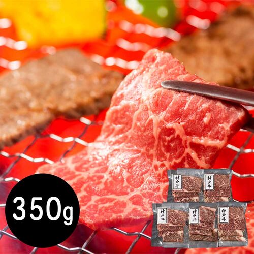 兵庫 神戸牛 モモ350g 焼肉用 / 牛肉 送料無料