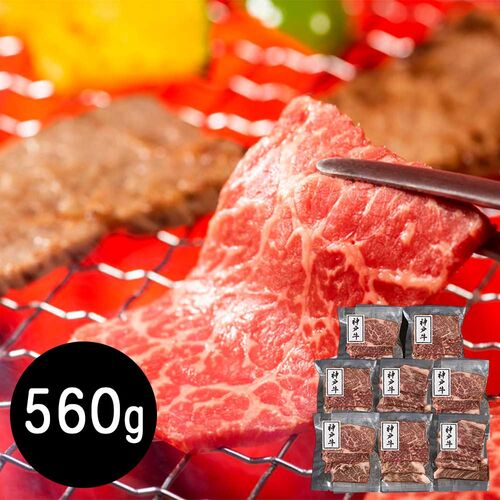 兵庫 神戸牛 モモ560g 焼肉用 / 牛肉 送料無料