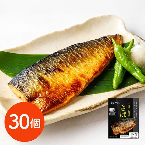 活魚黒門 一夜干し炙りさば80g×30個 / 常温 送料無料