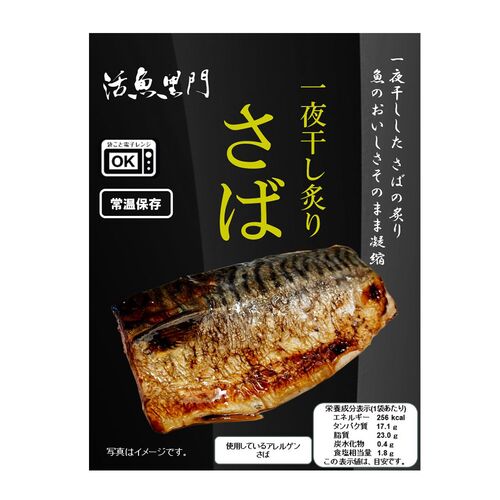 活魚黒門 一夜干し炙りさば80g×30個 / 常温 送料無料