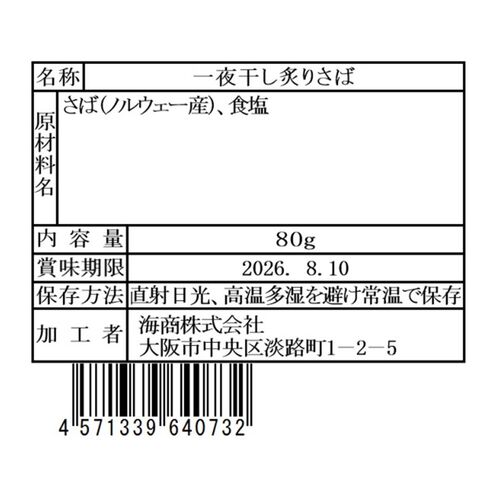 活魚黒門 一夜干し炙りさば80g×30個 / 常温 送料無料