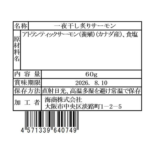 活魚黒門 一夜干し炙りサーモン60g×30個 / 常温 送料無料