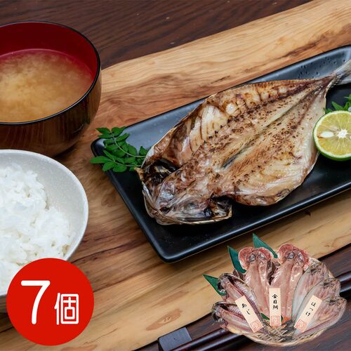 【上代厳守】五島灘の塩 干物詰合せ 7尾セット / 国産 冷凍 送料無料