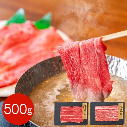 【上代厳守】神戸牛・松坂牛バラスライス食べ比べ 500g / 牛肉 冷凍 送料無料