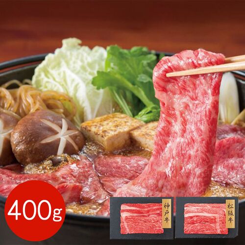 【上代厳守】神戸牛・松阪牛 すきやき食べ比べセット バラ・モモ 400g / 牛肉 冷凍 送料無料