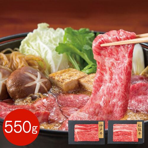 【上代厳守】神戸牛・松阪牛 すきやき食べ比べセット バラ・モモ 550g / 牛肉 冷凍 送料無料