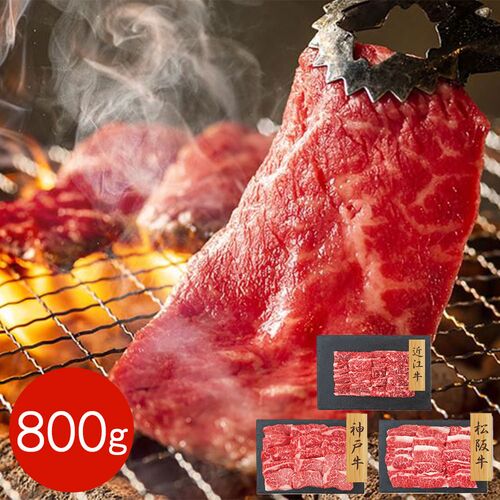【上代厳守】３大ブランド和牛 バラ焼肉 食べ比べセット 800g / 牛肉 冷凍 送料無料
