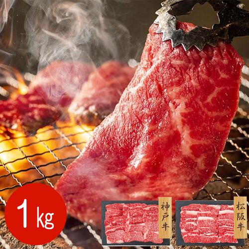【上代厳守】神戸牛モモ・バラ 松阪牛 焼肉 食べ比べセット 1kg / 牛肉 冷凍 送料無料