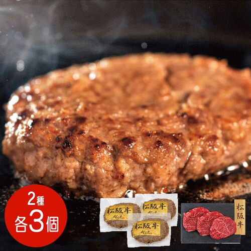 【上代厳守】松阪牛ハンバーグとモモステーキ食べ比べセット (ステーキ×3・ハンバーグ×3) / 冷凍 送料無料