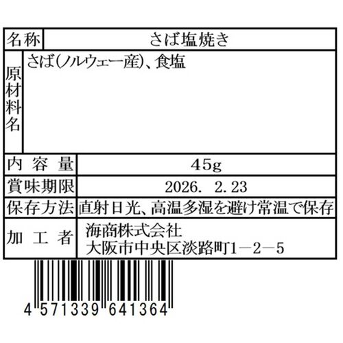 海商のやわらかシリーズ さば塩焼き45g×30個 / 常温 送料無料 骨取り 長期保存