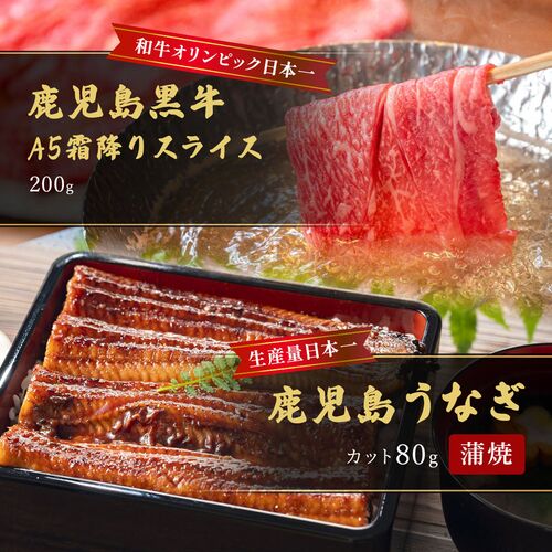 蒲焼うなぎカット済※蒲焼（80g）＋鹿児島和牛・A5霜降りスライス200g（すきやき・しゃぶしゃぶ用） / 牛肉 鰻 ウナギ セット ギフト 送料無料