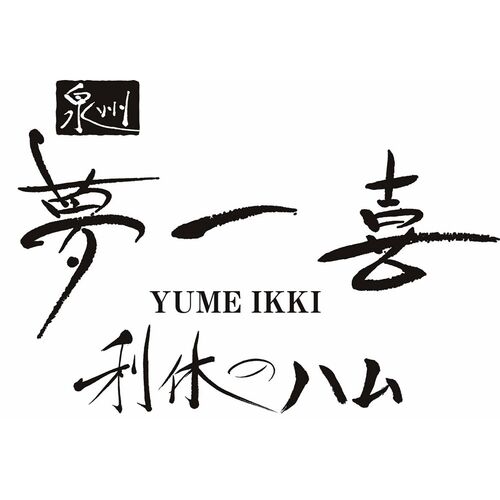 【父の日】大阪 「夢一喜」 熟成ハム・ウインナー父の日セット A《お届け期間：2026年6月20日～2026年6月21日》 / 冷蔵 送料無料
