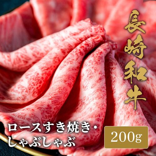長崎和牛 ロース すき焼きしゃぶしゃぶ 200g / 牛肉 ギフト 送料無料