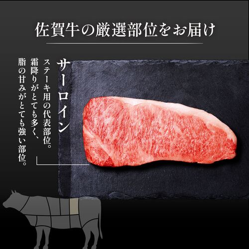 佐賀牛 サ―ロインステーキ 200g×1枚 / 牛肉 ギフト 送料無料