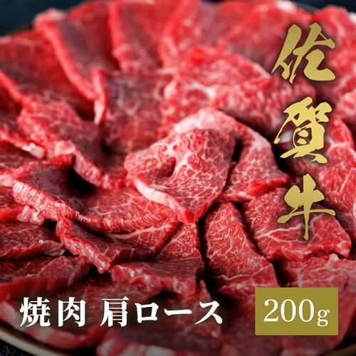 佐賀牛 焼肉 肩ロース 200g / 牛肉 ギフト 送料無料