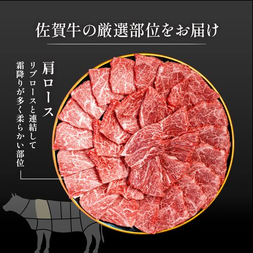 佐賀牛 焼肉 肩ロース 250g / 牛肉 ギフト 送料無料